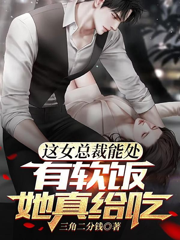 这女总裁能处,有软饭她真给吃