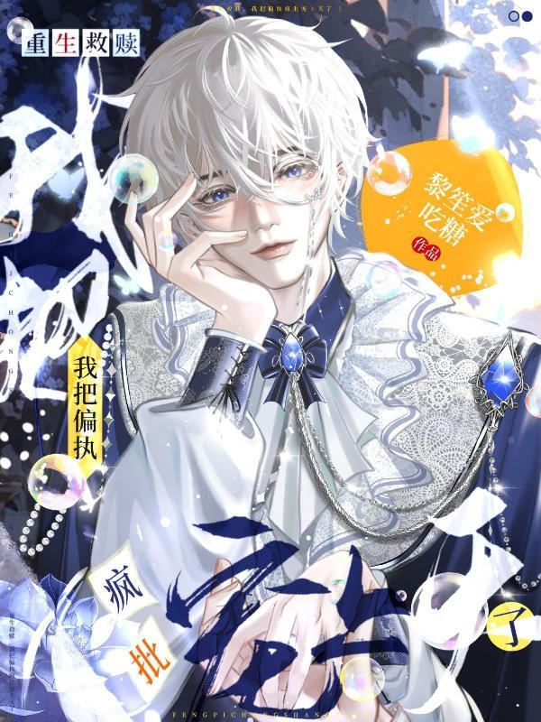 重生救赎,我把偏执疯批宠上天了