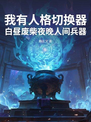 我有人格切换器!白昼废柴夜晚人间兵器