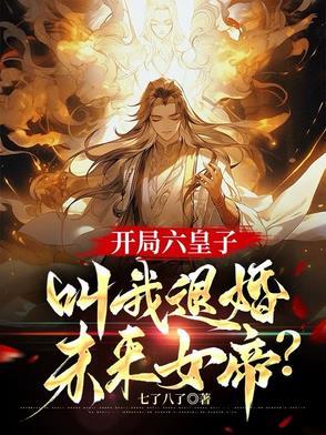 开局六皇子,叫我退婚未来女帝?