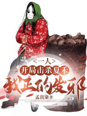 一人:开局击杀夏禾,我正的发邪