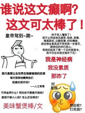 谁说这文癫啊!这文可太棒了!