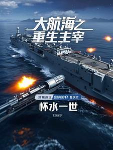 大航海之重生主宰
