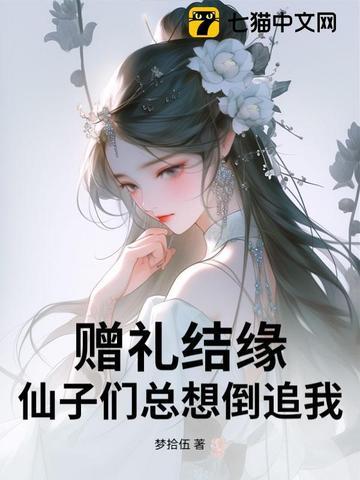 赠礼结缘,仙子们总想倒追我!