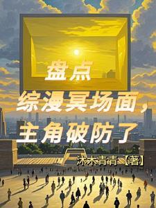 天幕观影,主角们都破防了