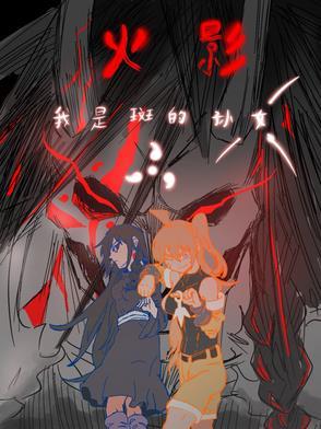 火影:我是斑的孙女