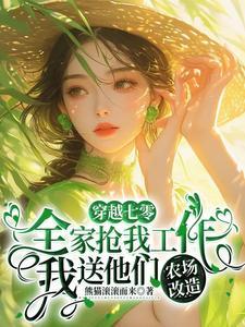 全家抢我工作,我送他们农场改造