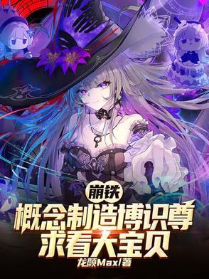 崩铁,概念制造博识尊求看大宝贝
