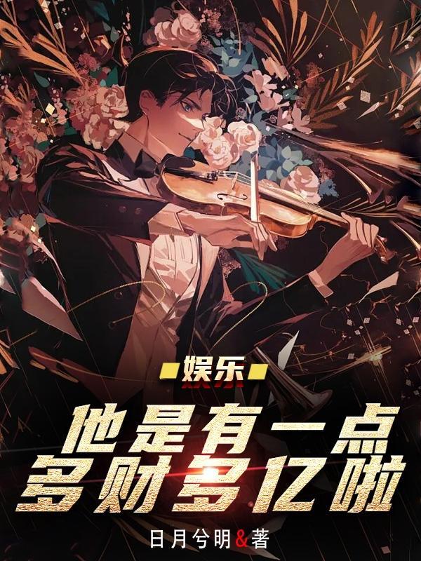 娱乐:他是有一点多财多亿啦