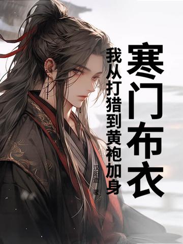 寒门布衣,我从打猎到黄袍加身