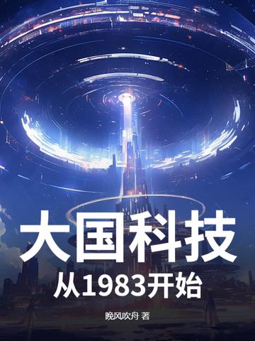 大国科技,从1983开始