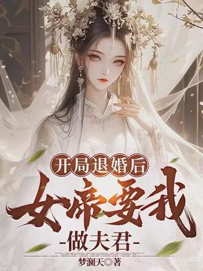 开局退婚后女帝要我做夫君