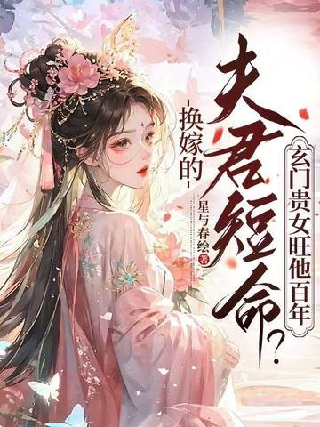 换嫁的夫君短命?玄门贵女旺他百年