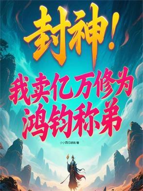 封神:我助女娲造人,三霄吃醋了