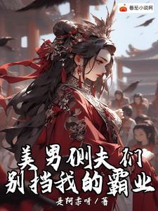 妻主没有情丝,美男夫郎们会勾人