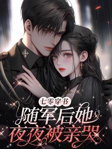 回城当千金!凝脂美人风靡家属院