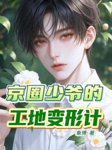 京圈少爷的工地变形计