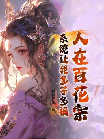 人在百花宗,系统让我多子多福