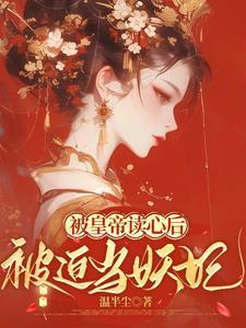 宫斗了不起,帝王读心宠上头