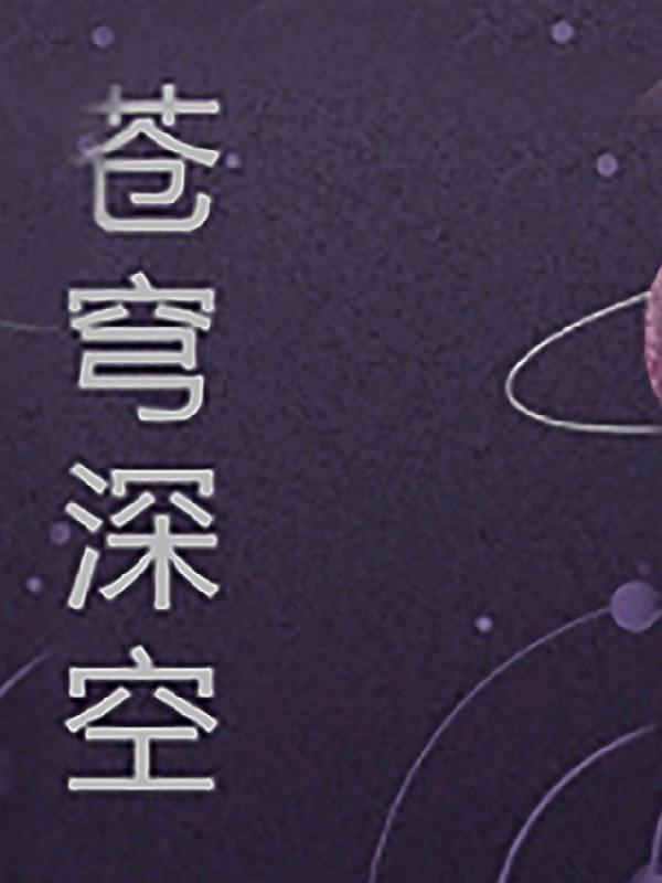 苍穹深空
