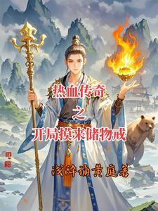 穿进热血传奇,我有无限续航