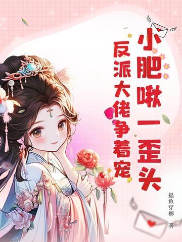 小肥啾一歪头,反派大佬争着宠