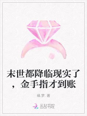 末世都降临现实了,金手指才到账