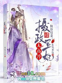 权臣追妻:摄政王妃太高冷