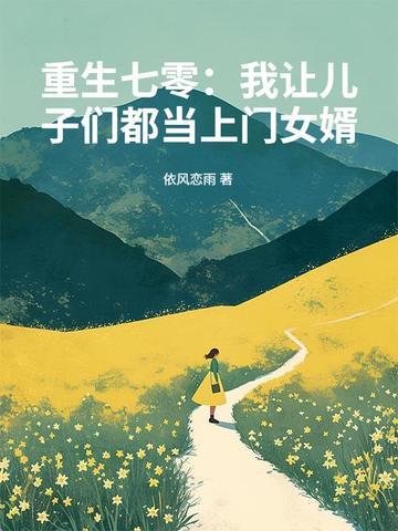 重生七零:我让儿子们都当上门女婿