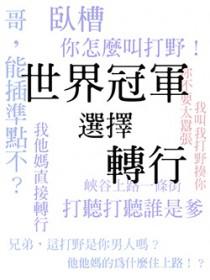 [电竞]世界冠军选择转行