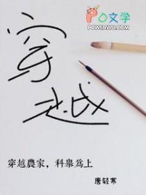 穿越农家，科举为上