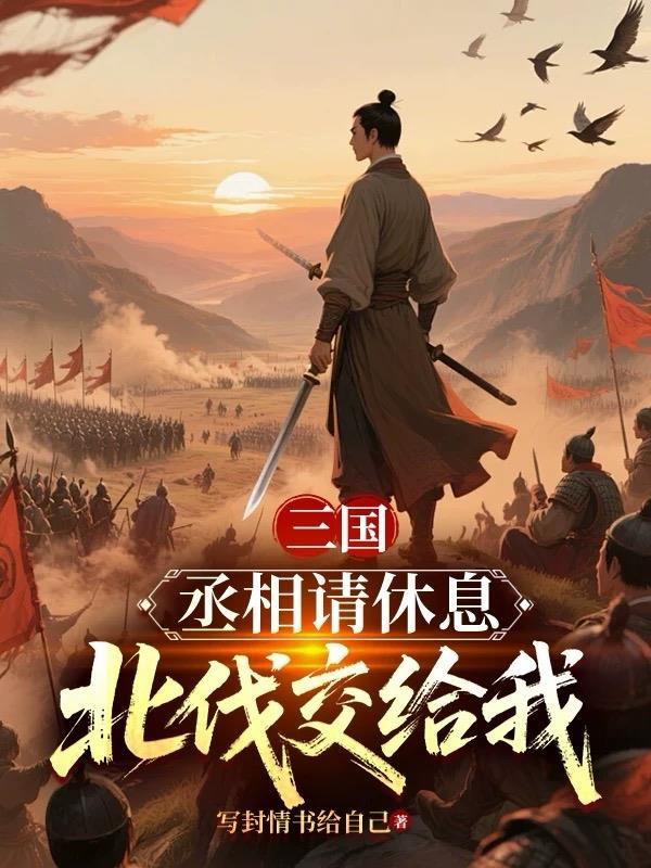 三国:丞相请休息,北伐交给我