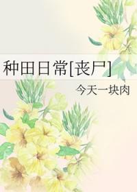 种田日常[丧尸]