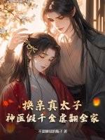 换亲真太子,神医假千金虐翻全家
