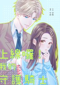 上线囉!我的守护骑士