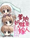 爹地,妈咪要嫁人!
