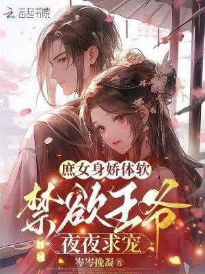 庶女身娇体软,禁欲王爷夜夜求宠