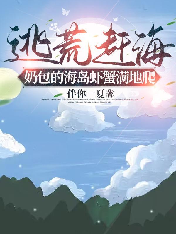 逃荒海岛,奶包福运绵绵赶海发家