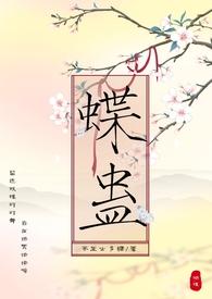 蝶蛊（H ）