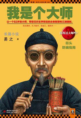 天机不可泄:我是个大师