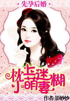 先孕后婚:枕上迷糊小萌妻