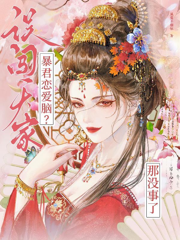 误闯天家!暴君恋爱脑?那没事了