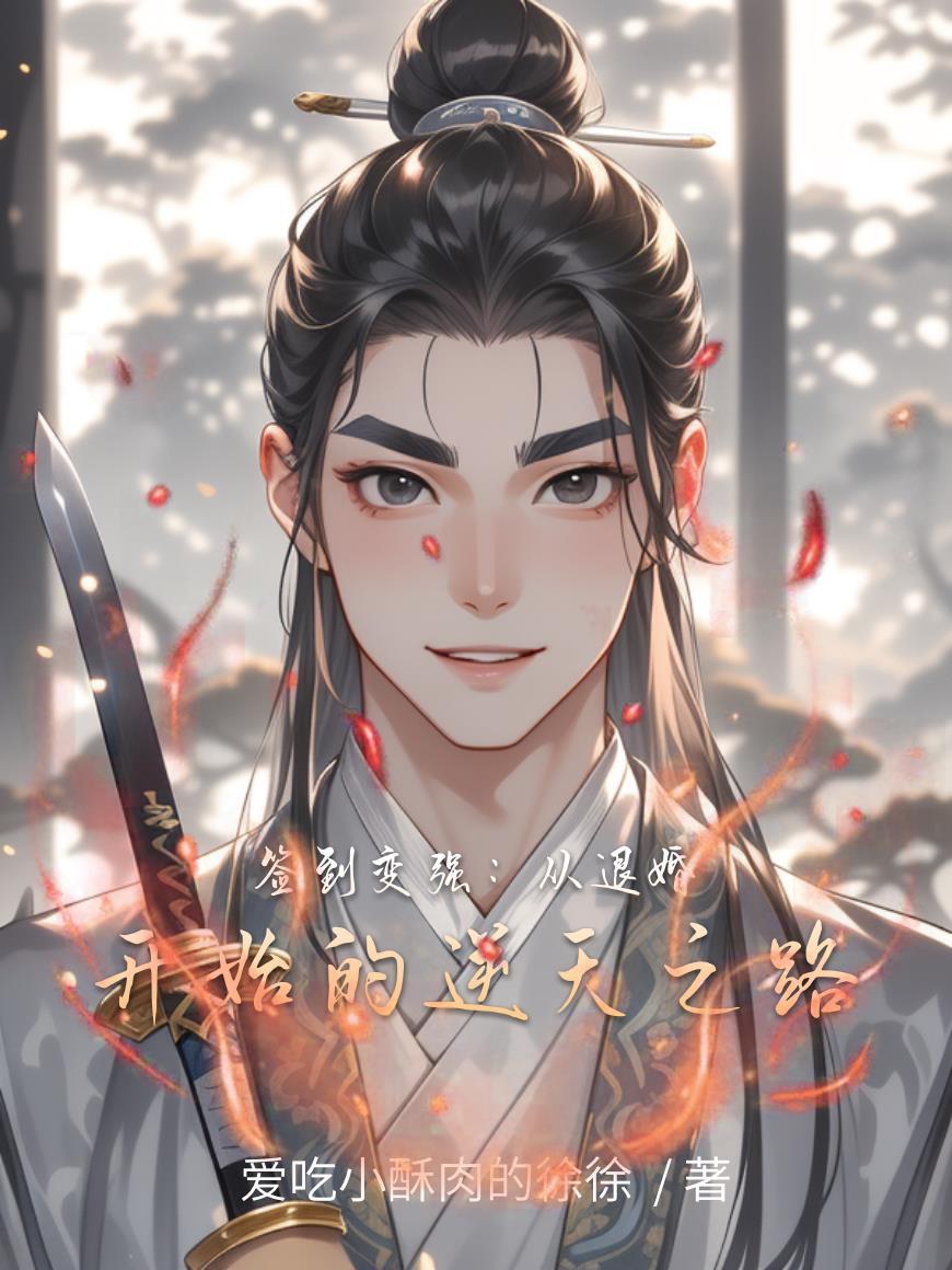 签到变强:从退婚开始的逆天之路