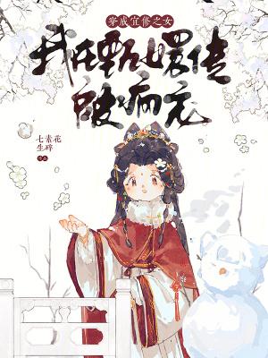 穿成宜修之女,我在甄嬛传被疯宠