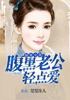 溺宠小妻:腹黑老公轻点爱