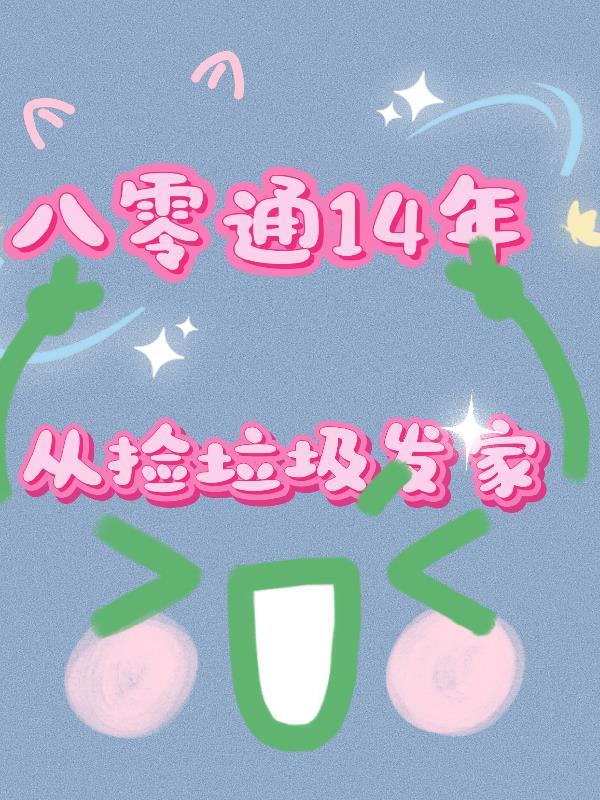 八零通14年,从捡垃圾发家