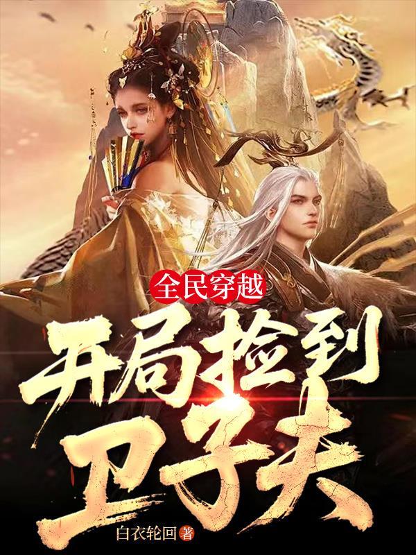 全民穿越:开局捡到卫子夫!