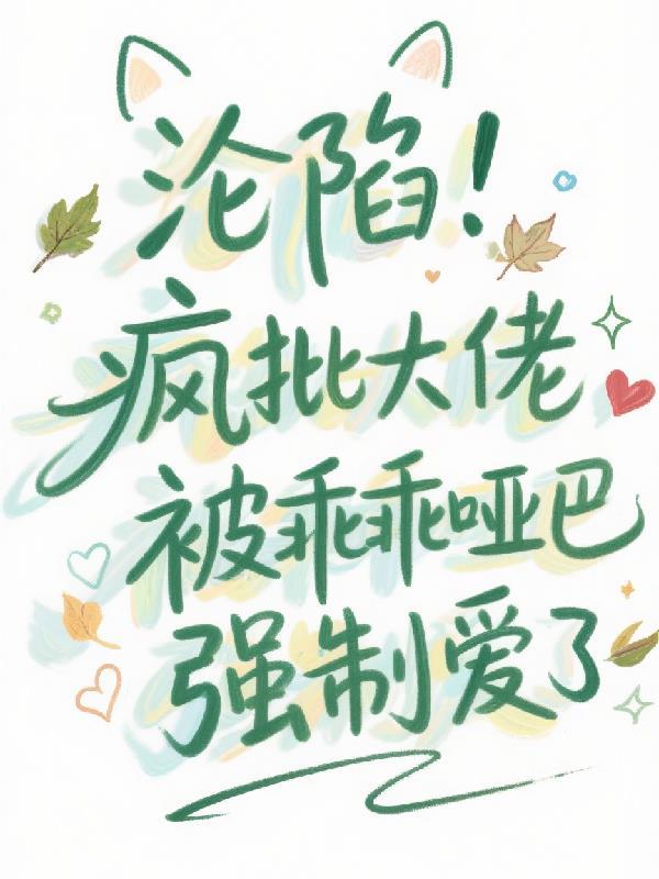 沦陷!疯批大佬被乖乖哑巴强制爱