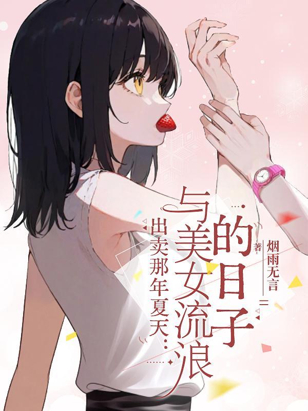 出卖那年夏天:与美女流浪的日子