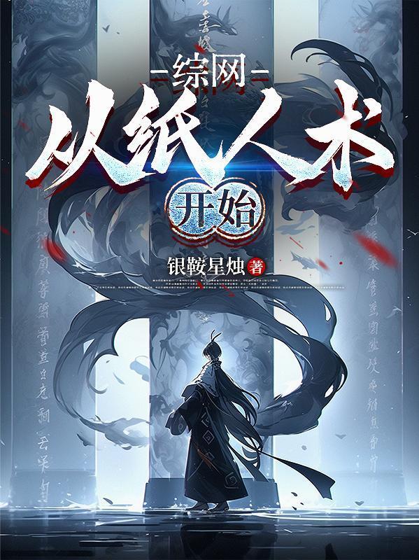 综网：从纸人术开始